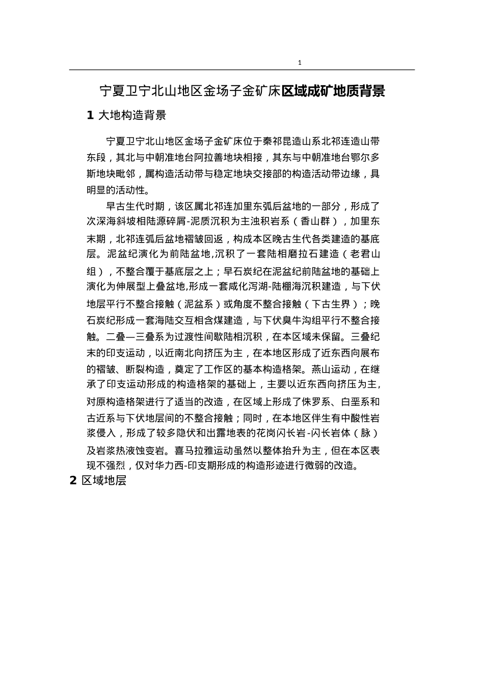 地质学-宁夏卫宁北山地区金场子金矿床区域成矿地质背景_第1页