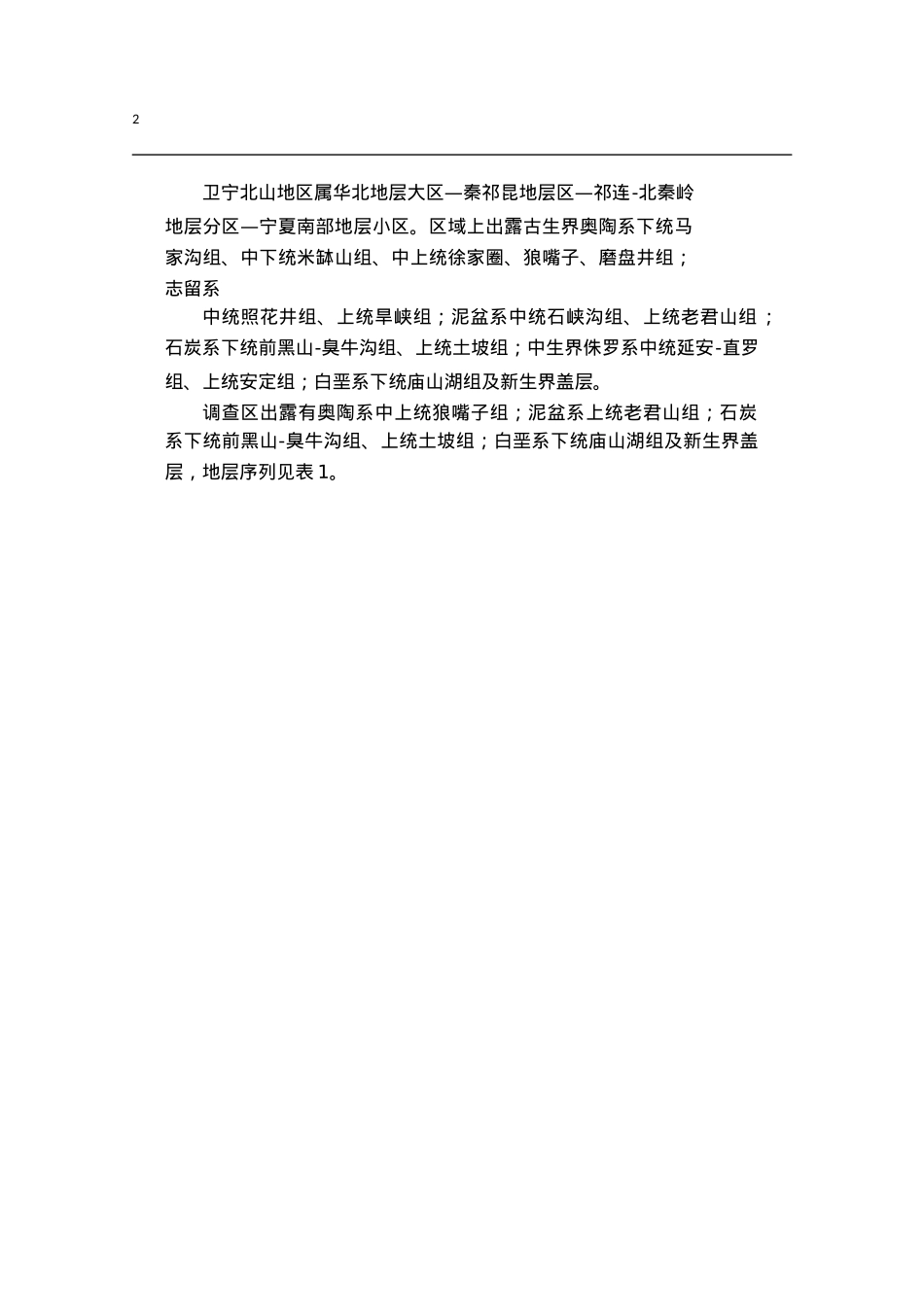 地质学-宁夏卫宁北山地区金场子金矿床区域成矿地质背景_第2页