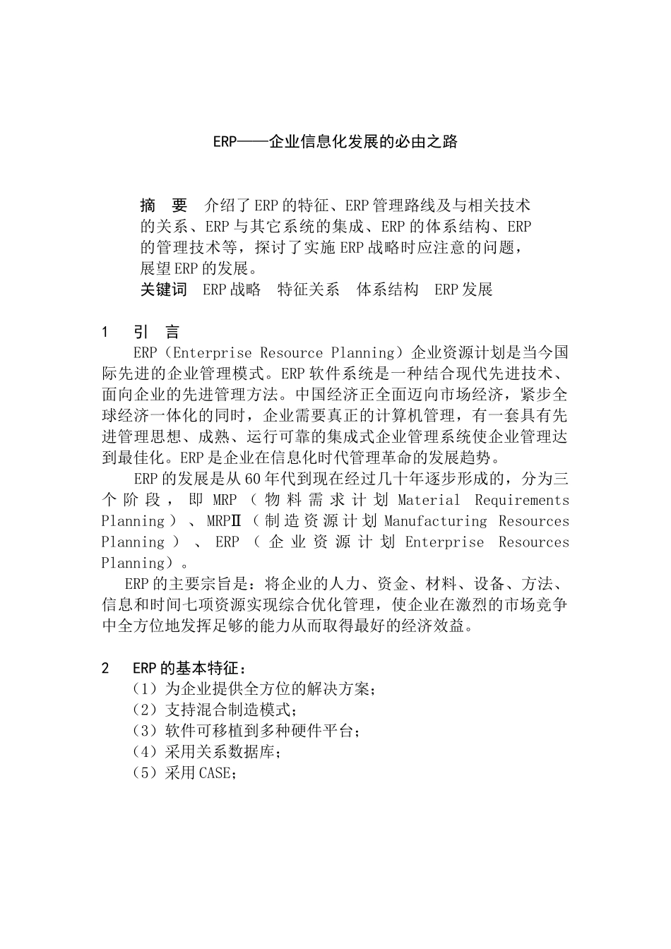 ERP——企业信息化发展的必由之路分析研究 计算机专业_第1页