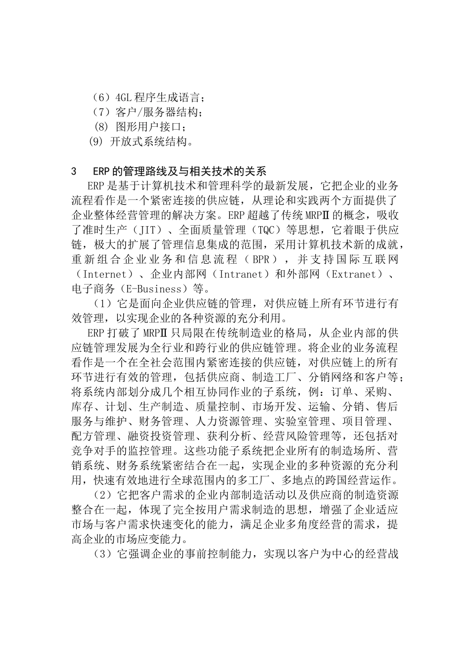 ERP——企业信息化发展的必由之路分析研究 计算机专业_第2页