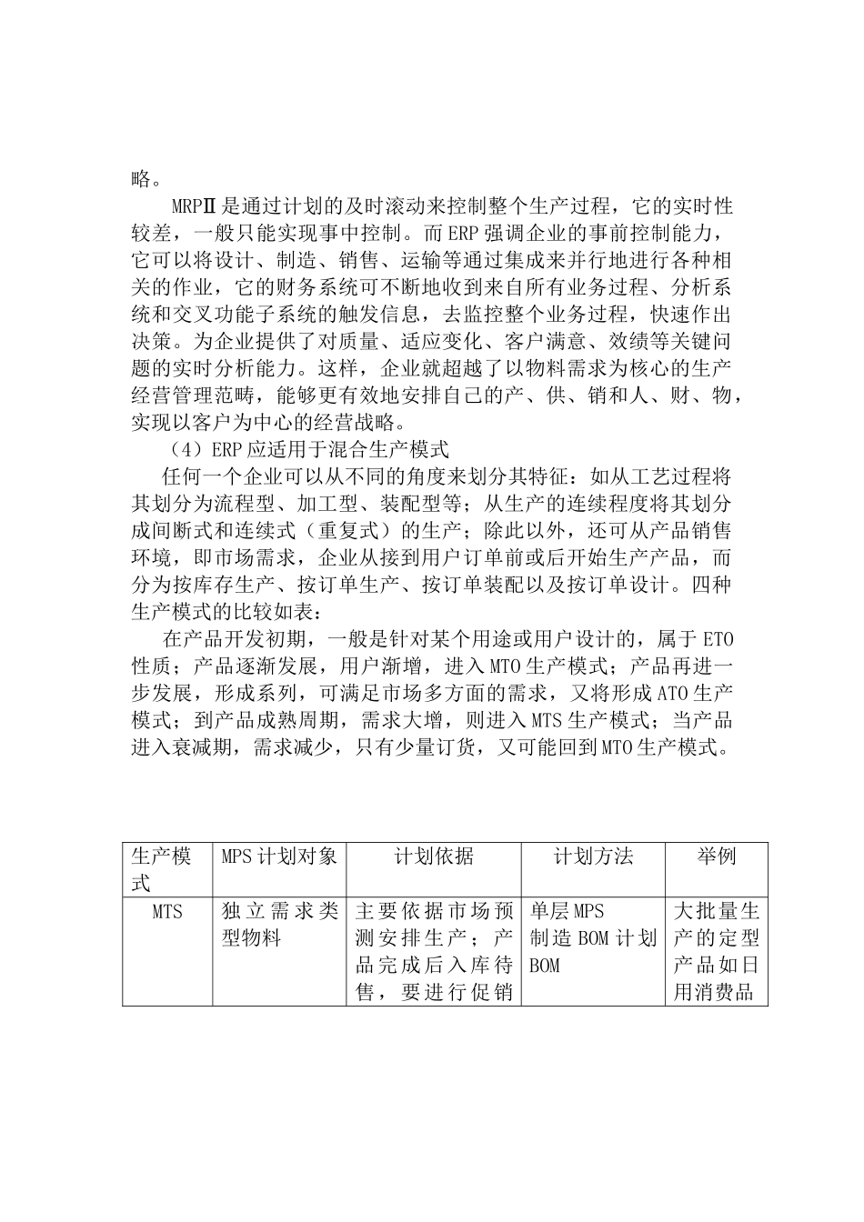 ERP——企业信息化发展的必由之路分析研究 计算机专业_第3页