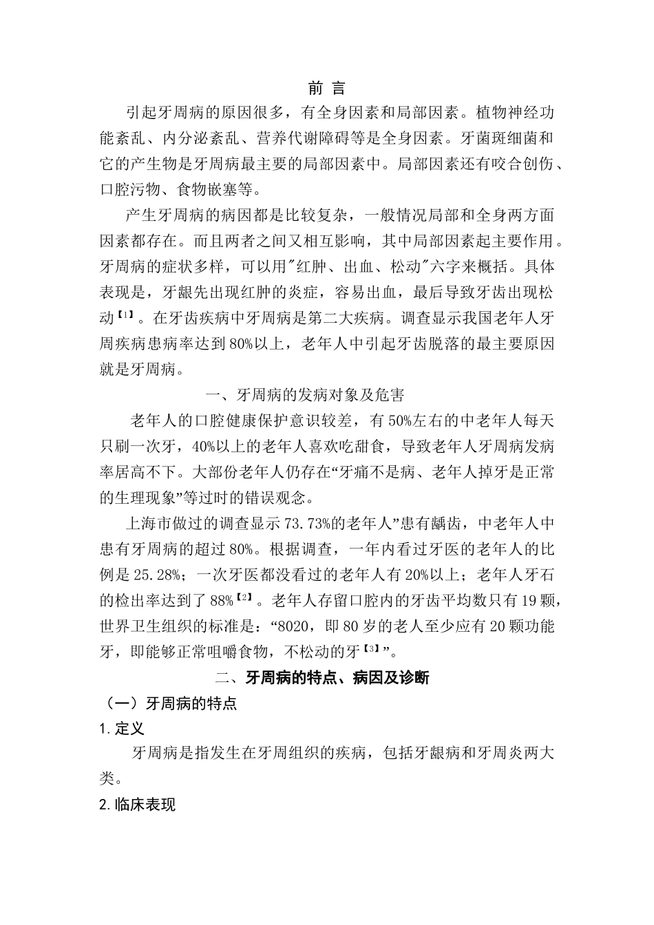 牙周病的诊断及治疗分析研究  临床医学专业_第2页