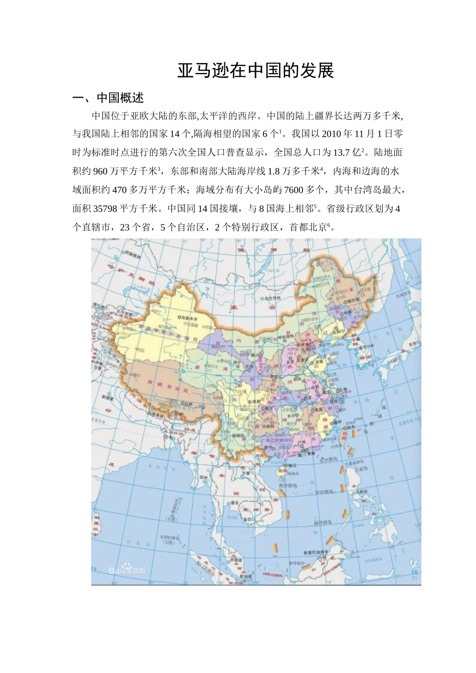 亚马逊在中国的发展分析研究   工商管理专业_第1页