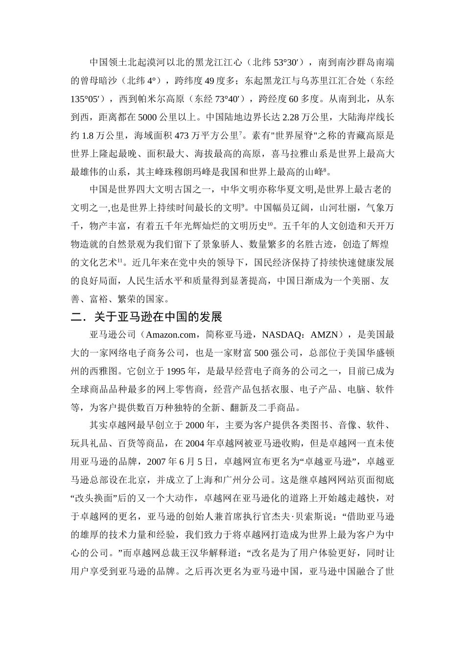 亚马逊在中国的发展分析研究   工商管理专业_第2页