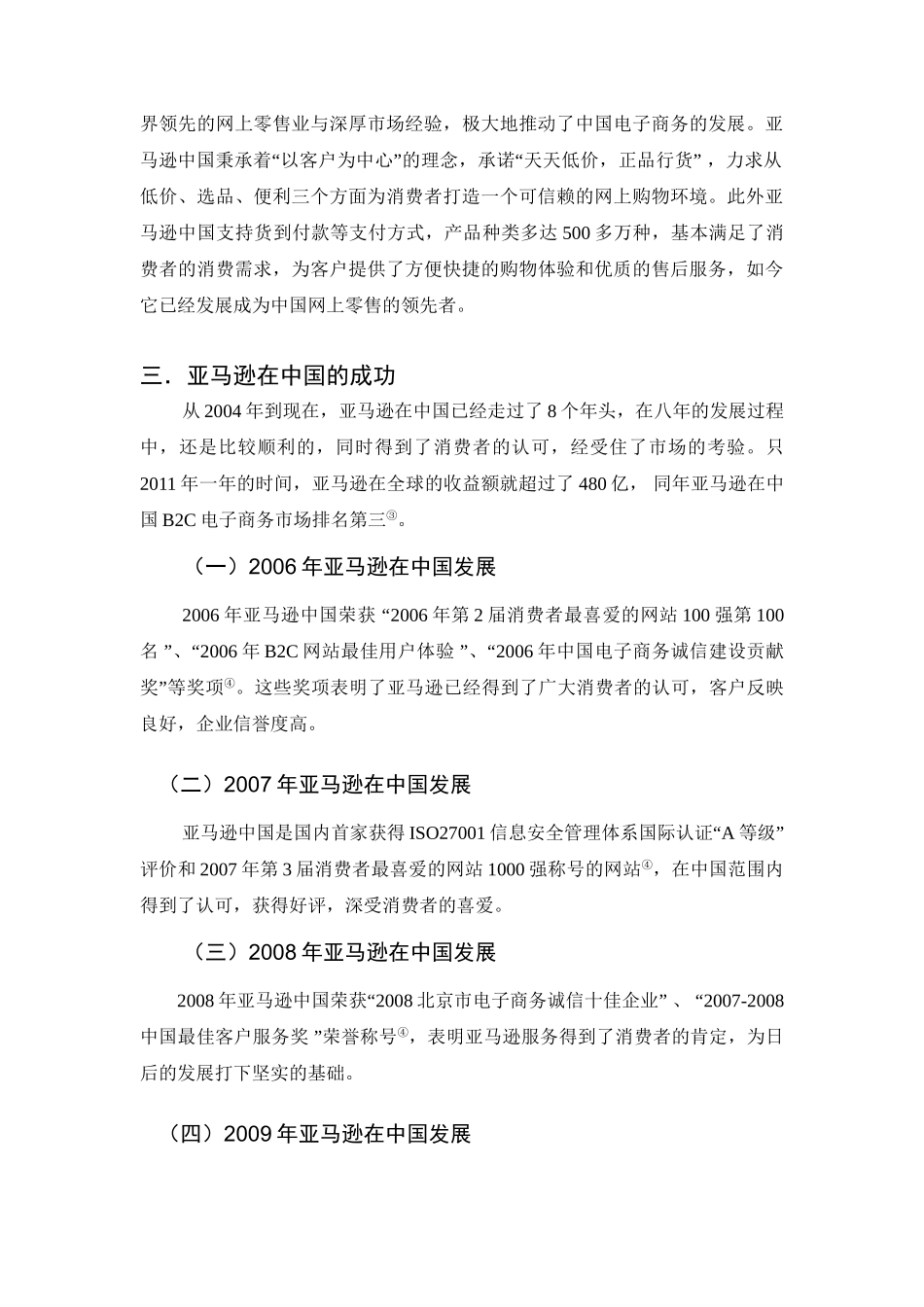 亚马逊在中国的发展分析研究   工商管理专业_第3页