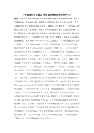 等通道角挤压制备7075铝合金组织及性能研究