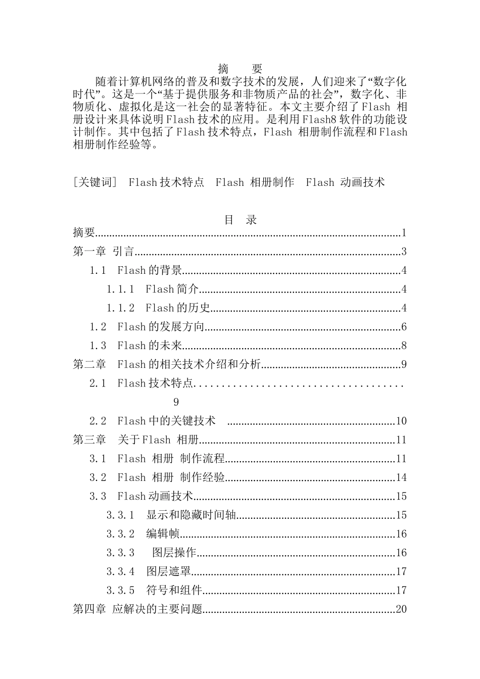 FLASH技术分析研究  计算机专业_第1页