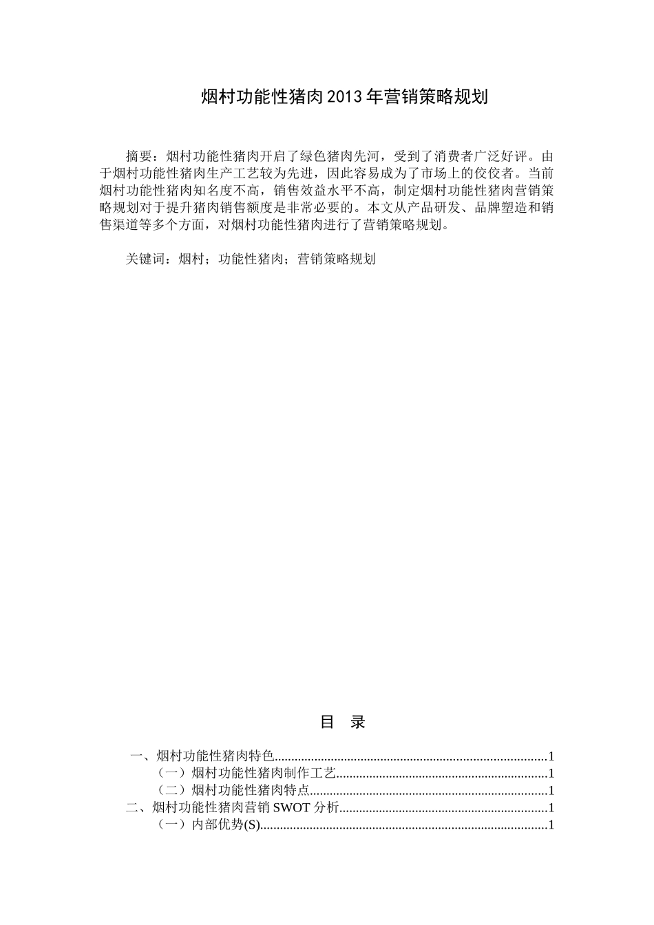烟村功能性猪肉营销策略规划设计和实现分析研究  市场营销专业_第1页
