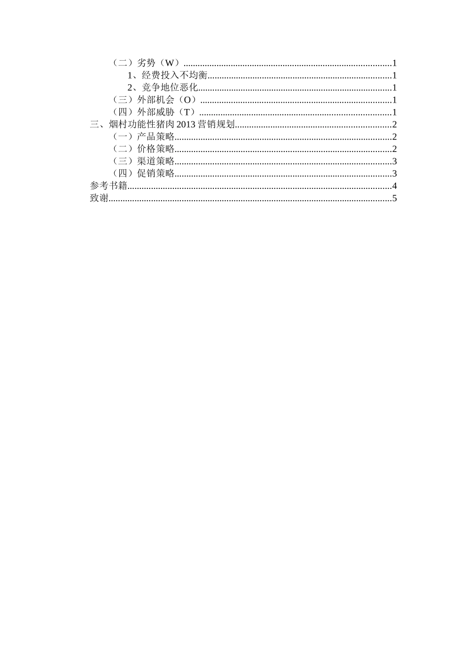 烟村功能性猪肉营销策略规划设计和实现分析研究  市场营销专业_第2页