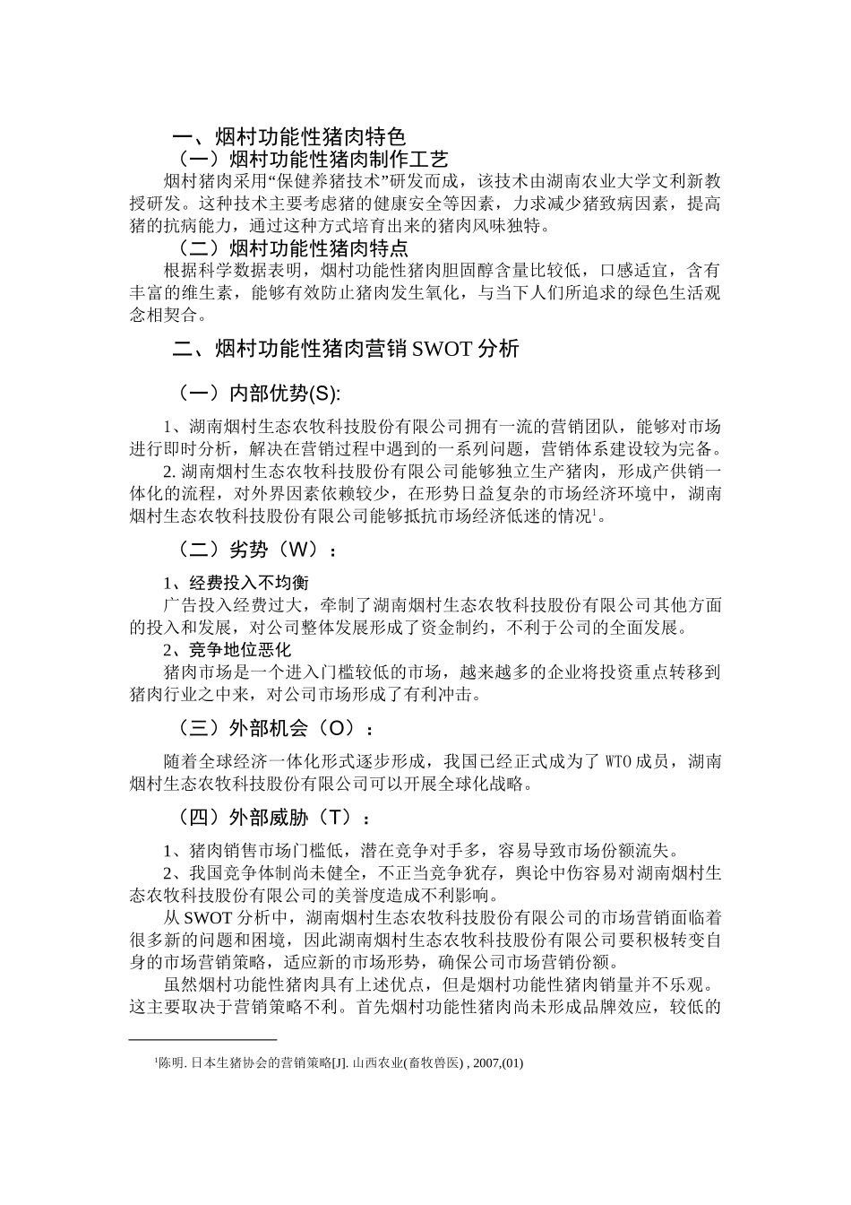 烟村功能性猪肉营销策略规划设计和实现分析研究  市场营销专业_第3页