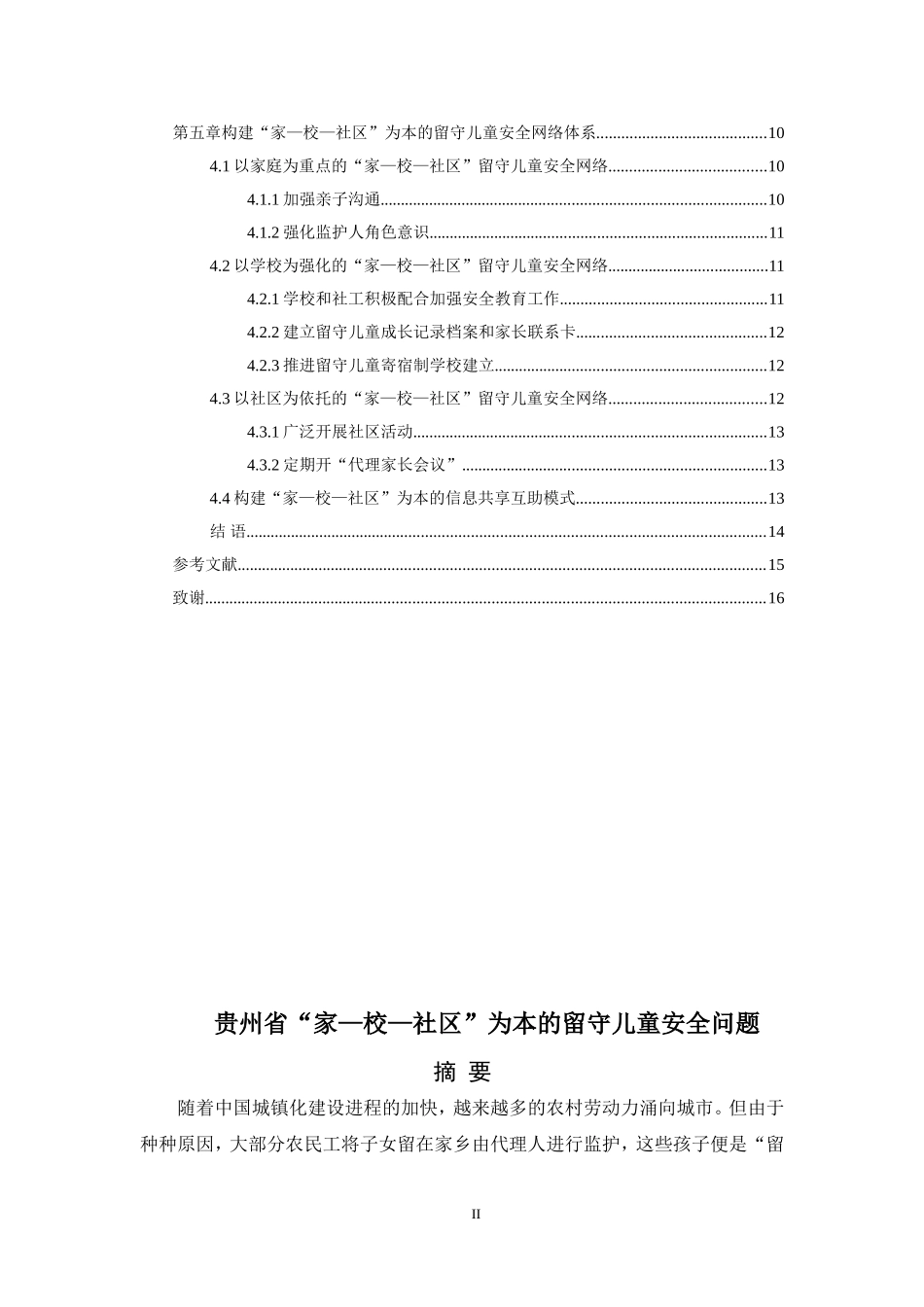 低贵州省“家—校—社区”为本的留守儿童安全问题(1)_第2页