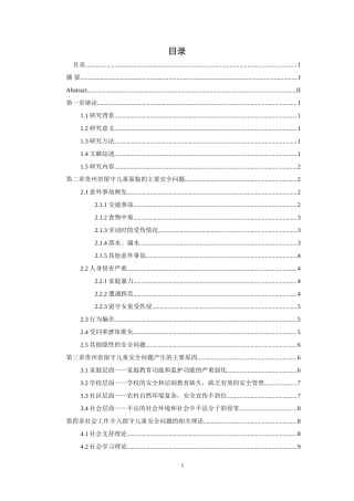 低贵州省“家—校—社区”为本的留守儿童安全问题(1)