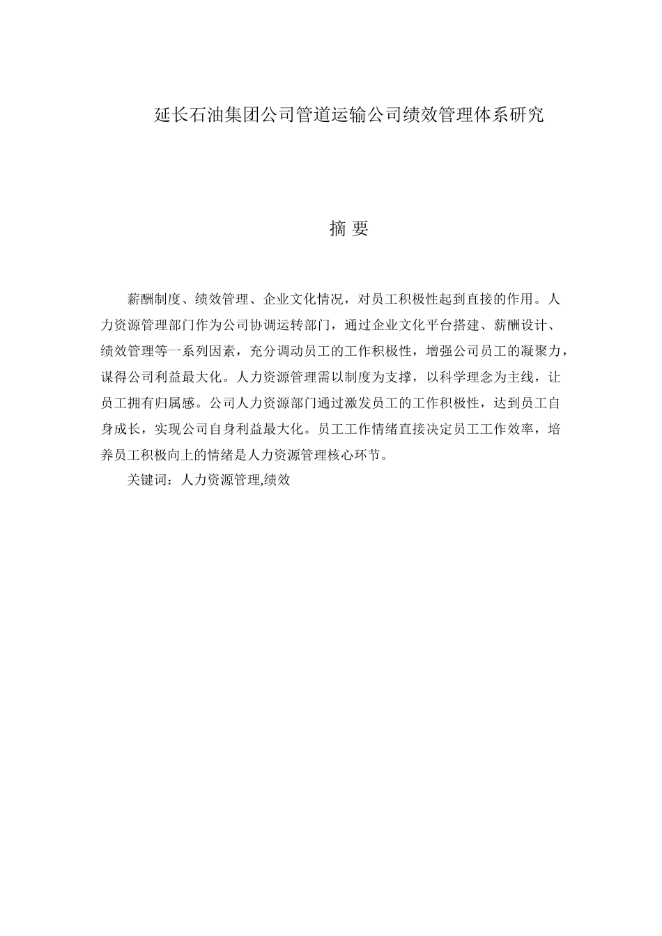 延长石油集团公司管道运输公司绩效管理体系研究分析  人力资源管理专业_第1页