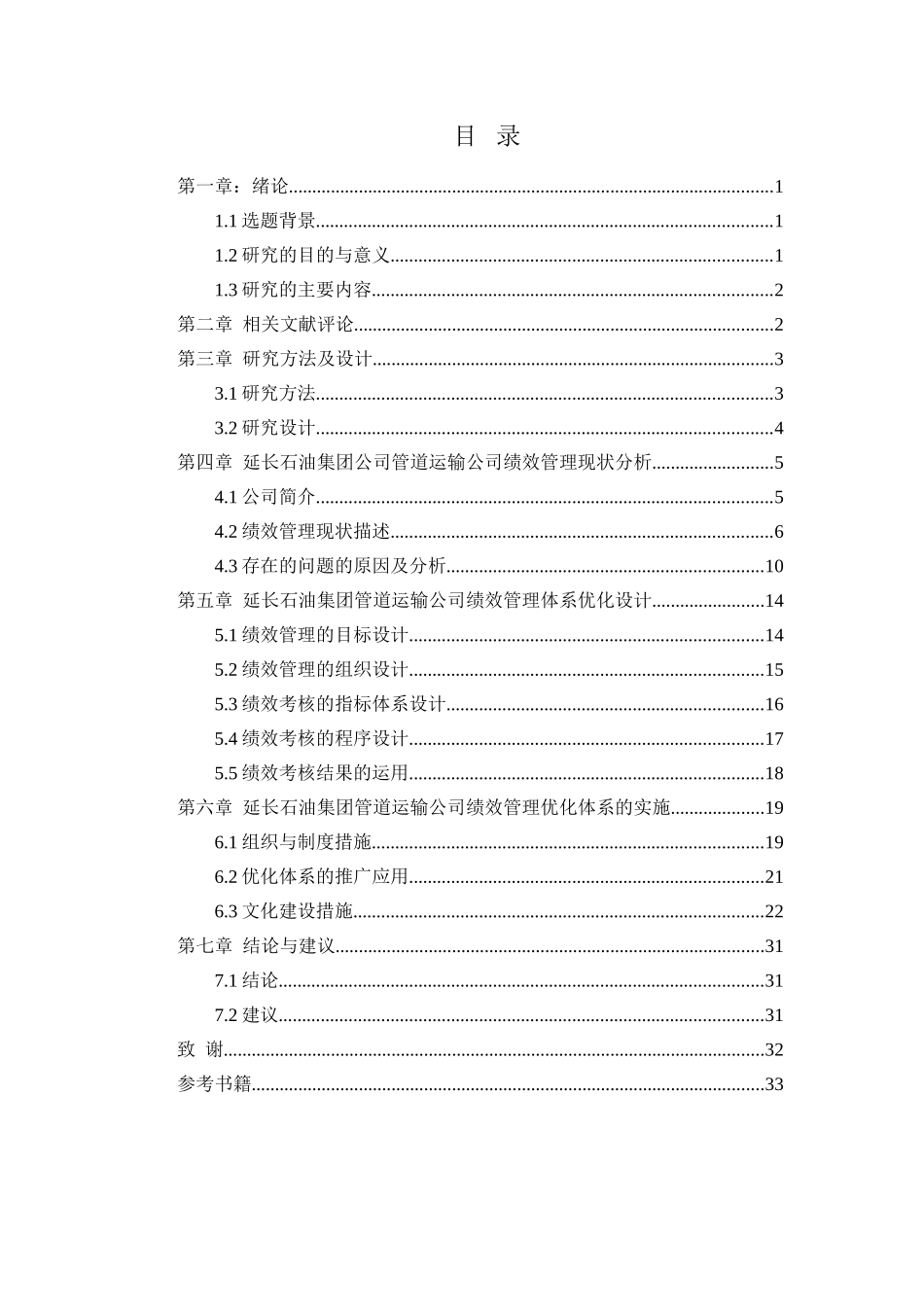延长石油集团公司管道运输公司绩效管理体系研究分析  人力资源管理专业_第3页
