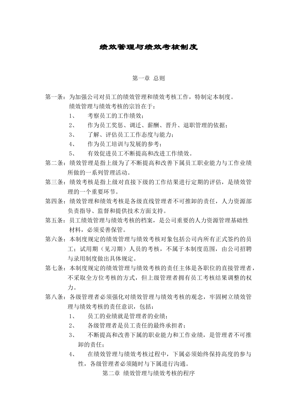 华为公司绩效管理制度分析研究  人力资源管理专业_第1页