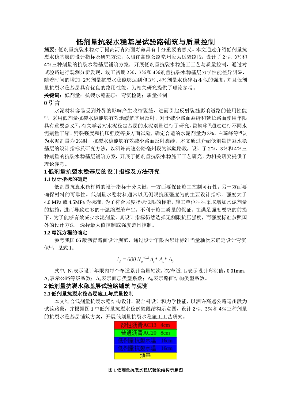 低剂量抗裂水稳基层试验路铺筑与质量控制_第1页