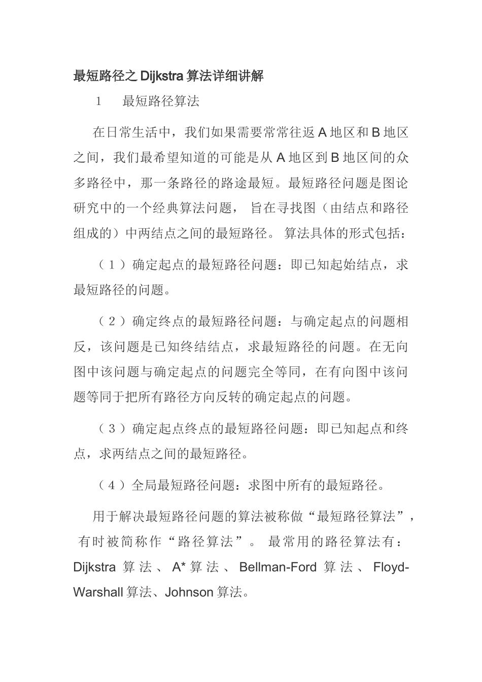 floyd算法、Dijkstra算法实例讲解分析研究 计算机专业_第1页