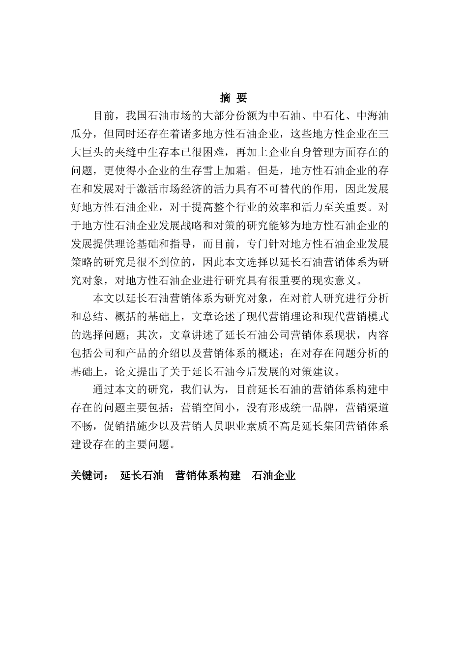 延长石油系统营销体系的构建设计和实现分析研究 市场营销专业_第1页