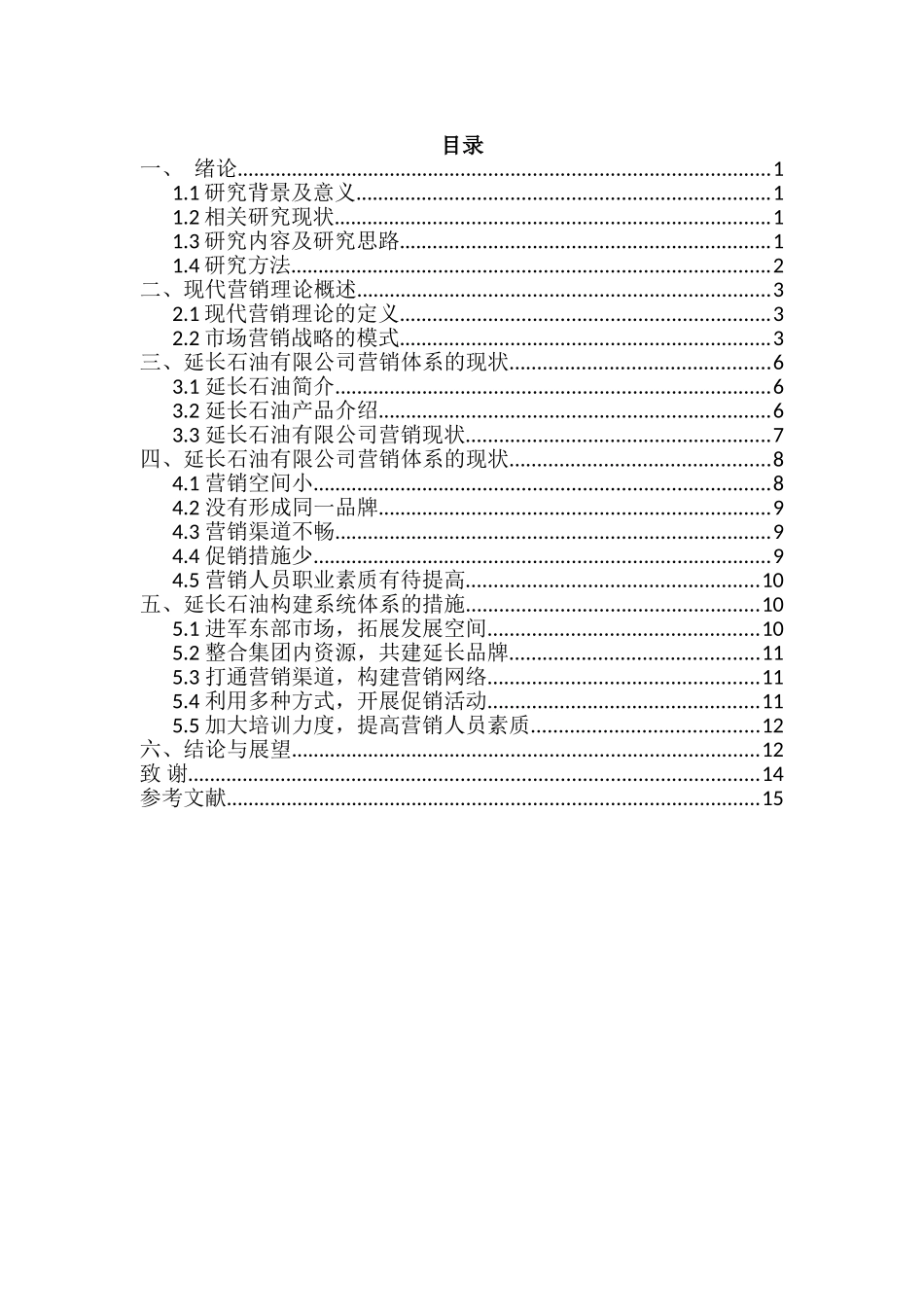 延长石油系统营销体系的构建设计和实现分析研究 市场营销专业_第2页