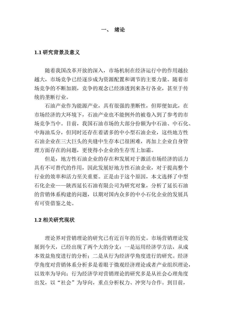 延长石油系统营销体系的构建设计和实现分析研究 市场营销专业_第3页