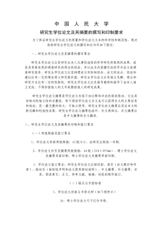 研究生学位论文及其摘要的撰写和印制要求