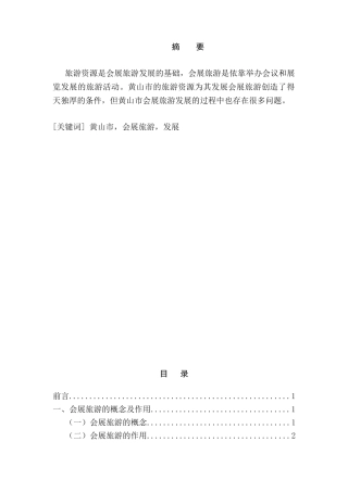 黄山市会展旅游的发展策略分析研究 旅游管理专业