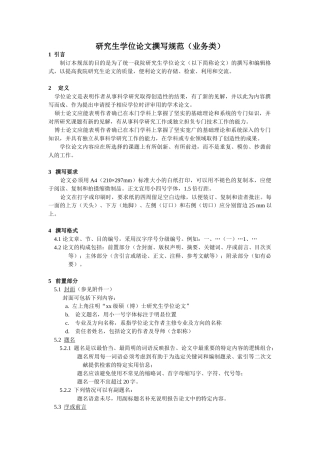 研究生学位论文撰写规范（业务类）