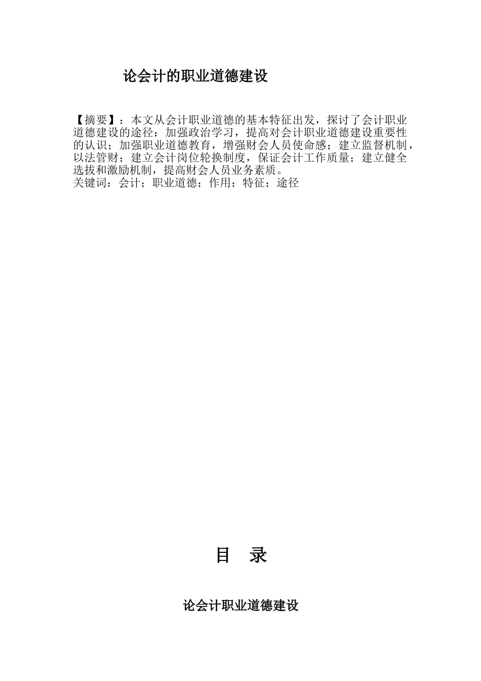 会计的职业道德建设分析研究  人力资源管理专业_第1页