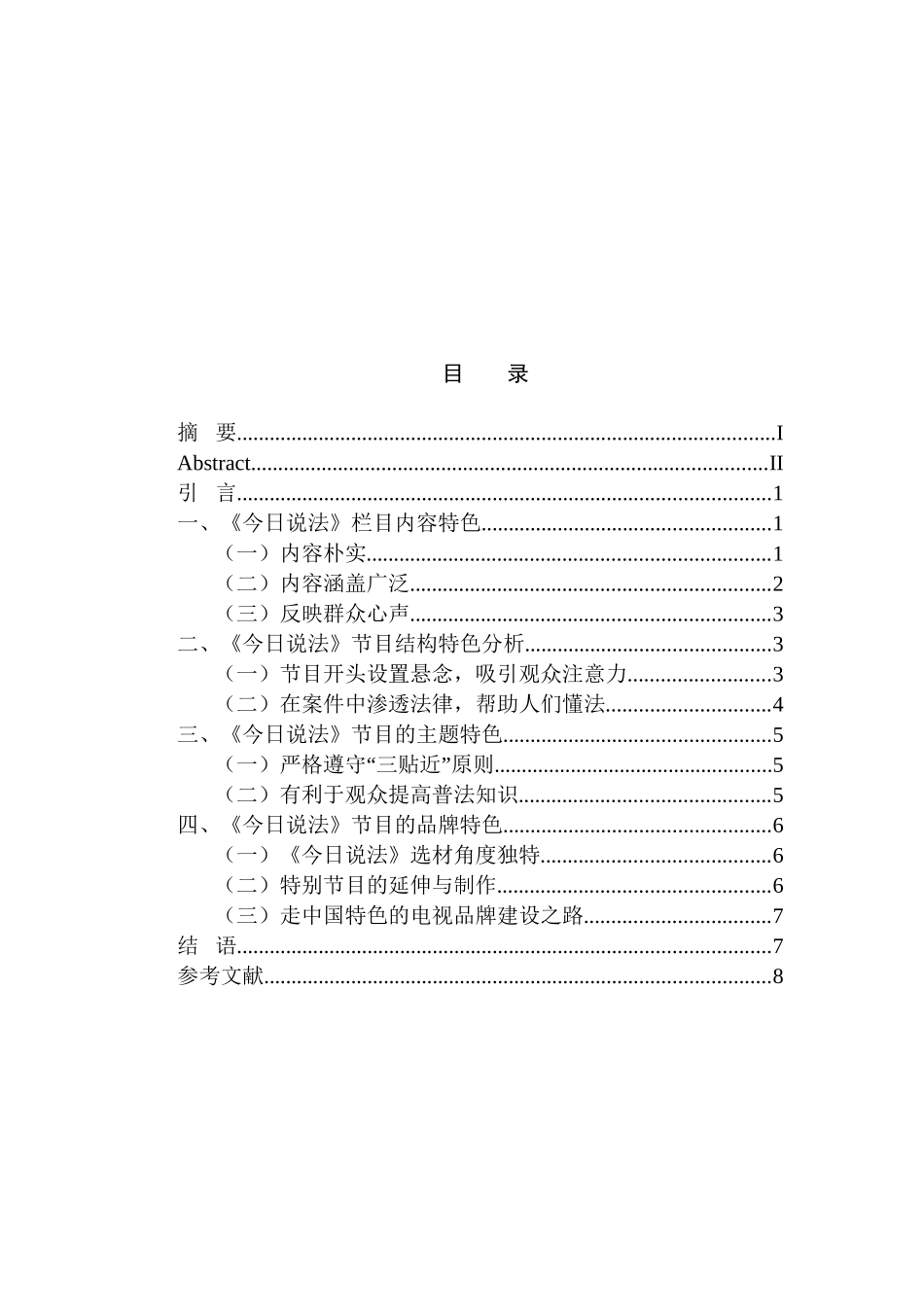 央视《今日说法》栏目特色探析分析研究 播音主持专业_第3页