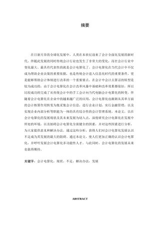会计电算化发展的现状及其发展趋势分析研究 财务会计学专业