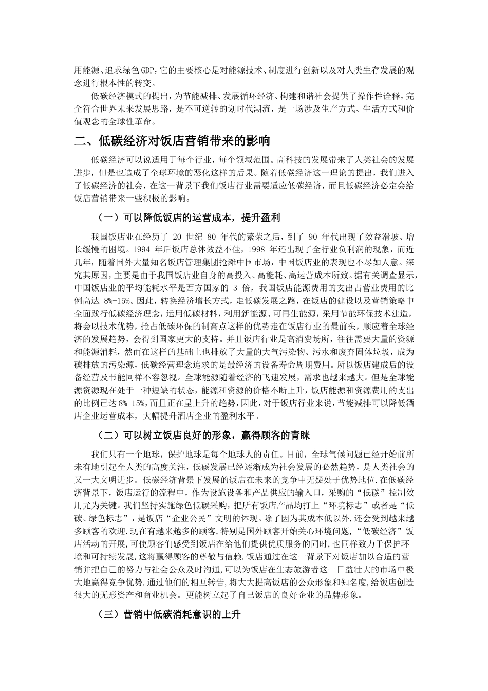 低碳经济背景下的饭店营销创新初探_第2页