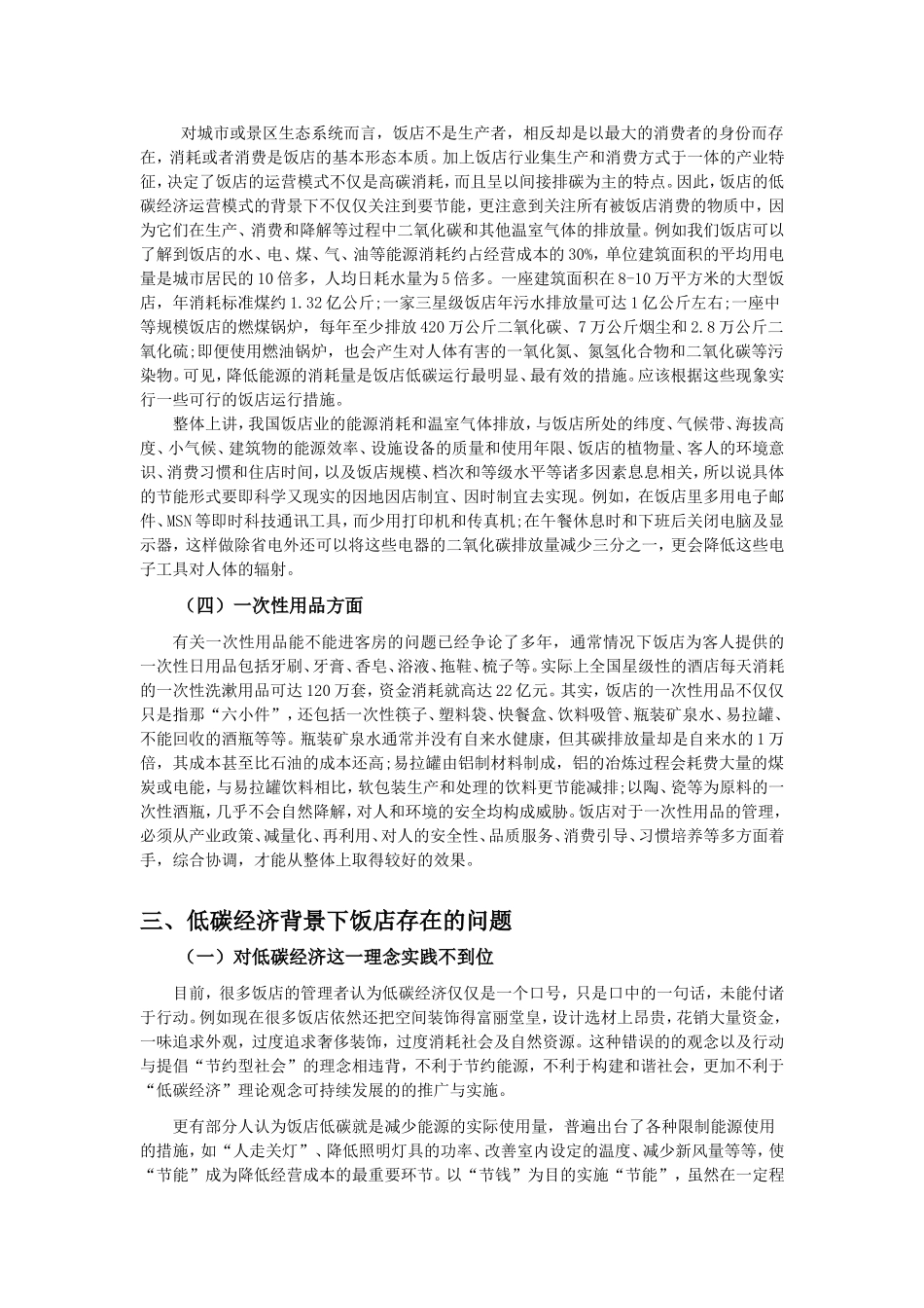 低碳经济背景下的饭店营销创新初探_第3页