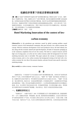 低碳经济背景下的饭店营销创新初探
