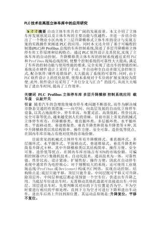 PLC技术在高层立体车库中的应用研究分析  车辆工程专业