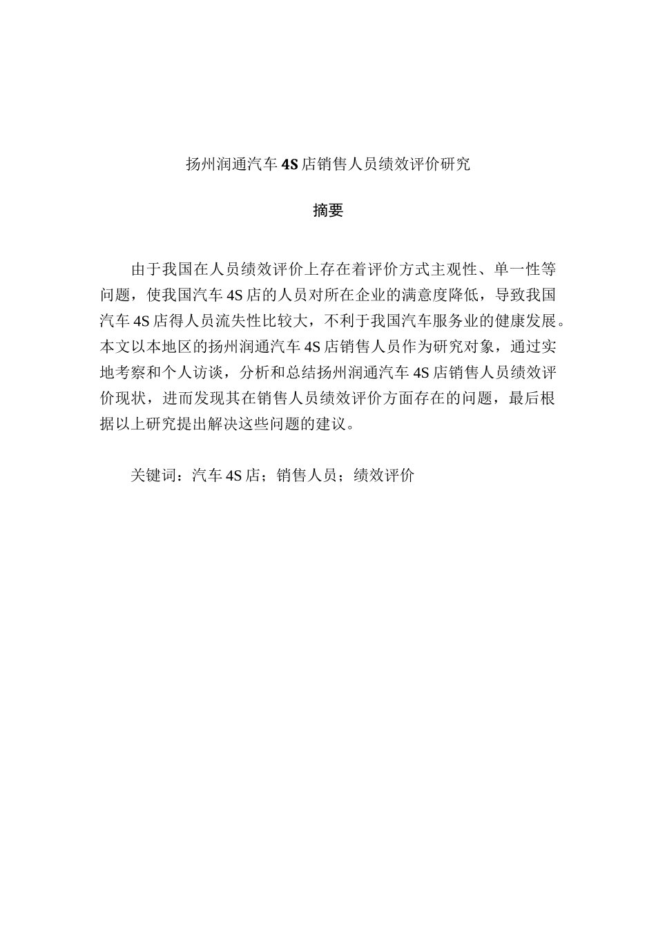 扬州润通汽车4S店销售人员绩效评价研究分析 市场营销专业_第1页