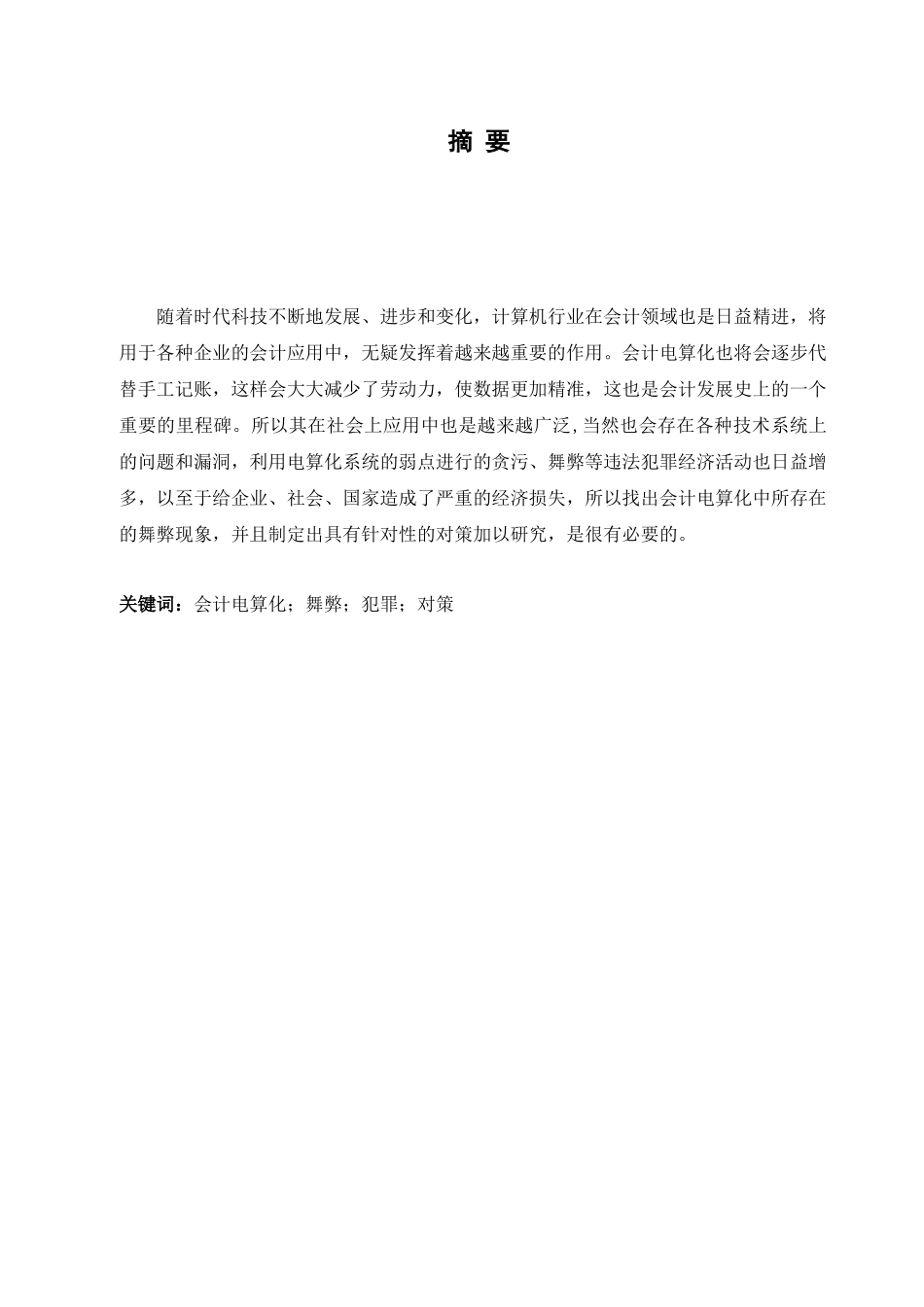 会计电算化舞弊及对策分析研究 财务管理专业_第1页