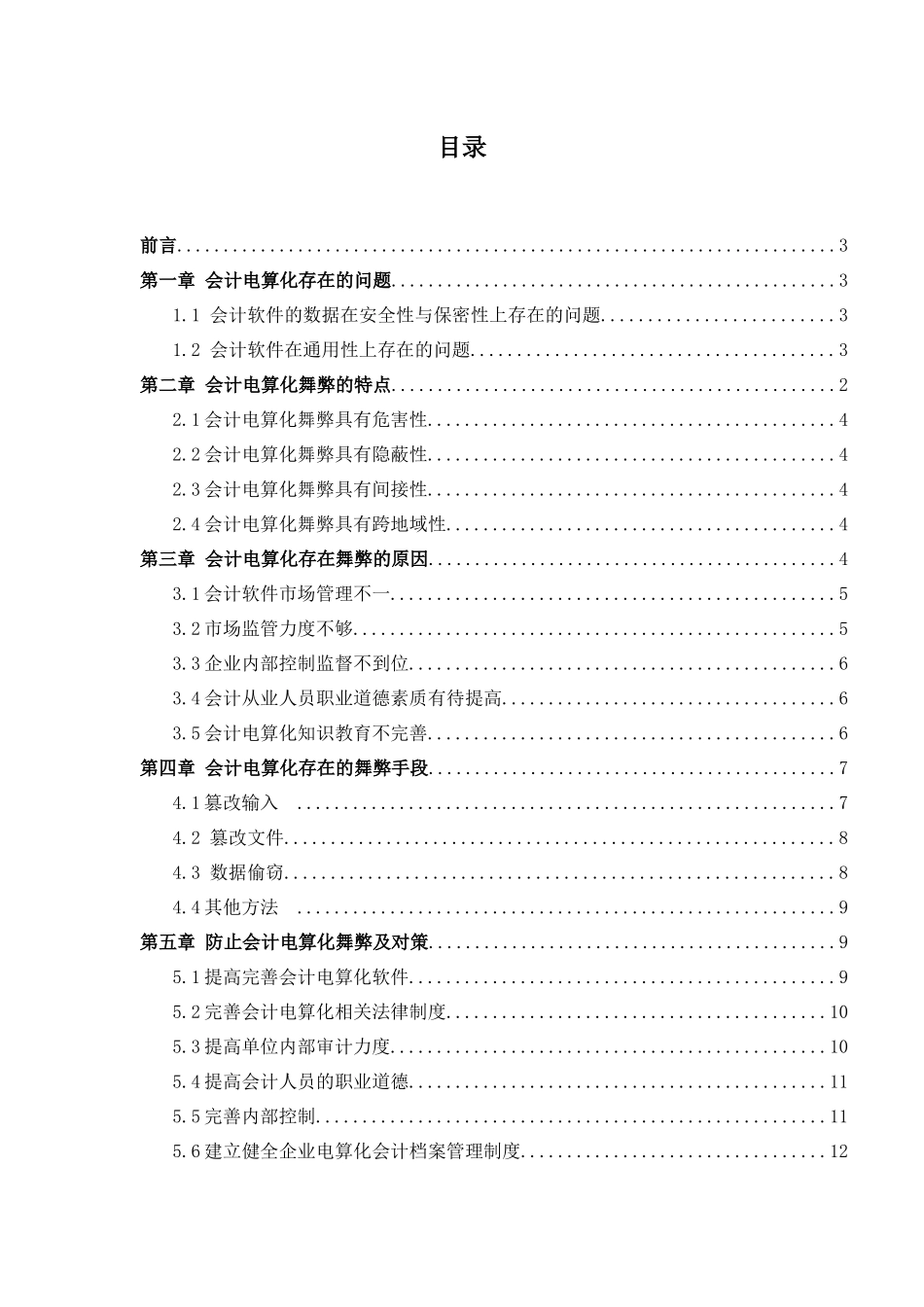 会计电算化舞弊及对策分析研究 财务管理专业_第3页