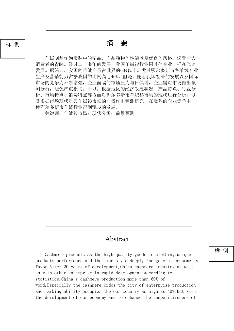 羊绒衫市场营销分析研究  工商管理专业_第1页