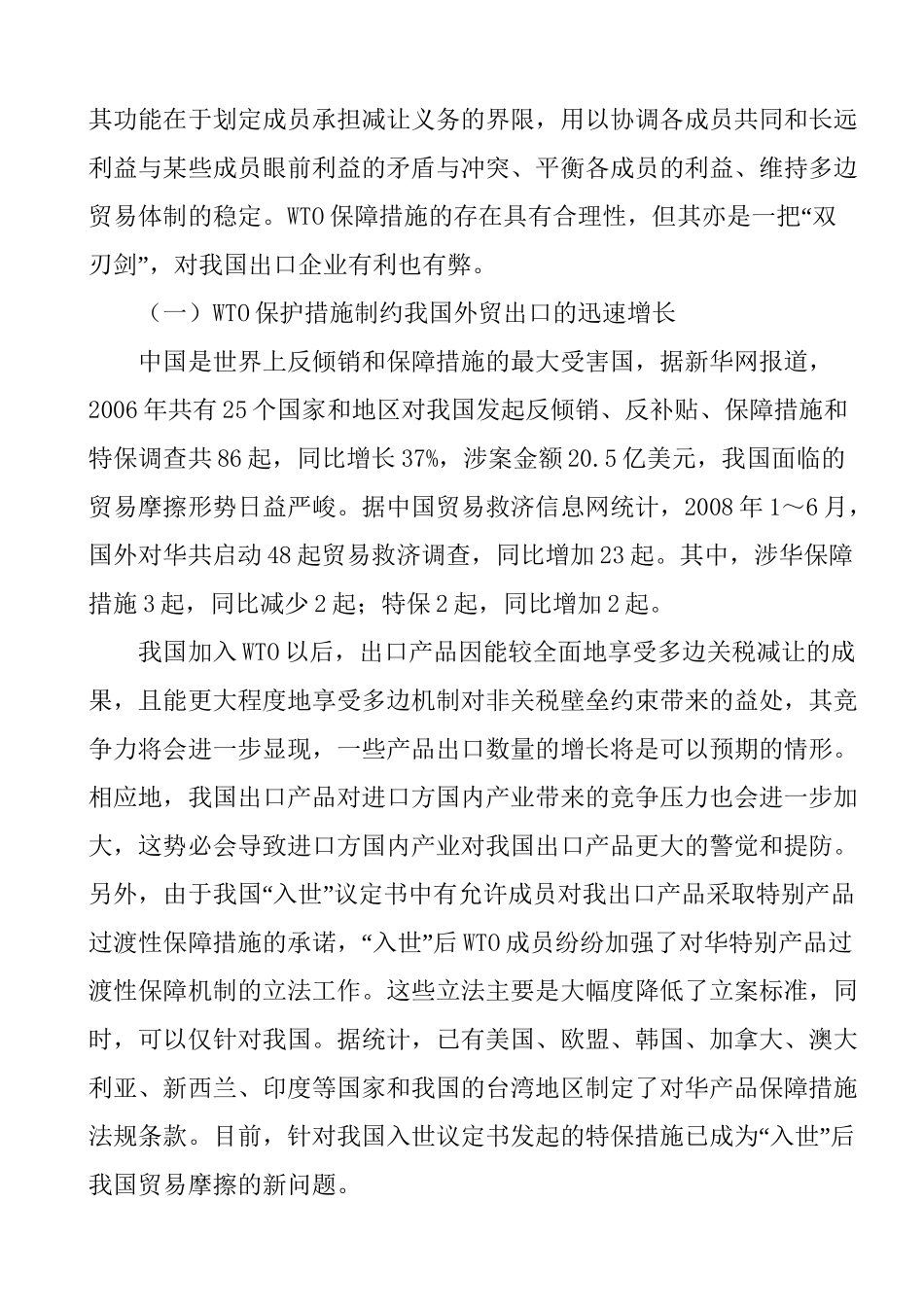WTO保障措施对我国出口企业的影响及对策分析研究  国际贸易专业_第2页