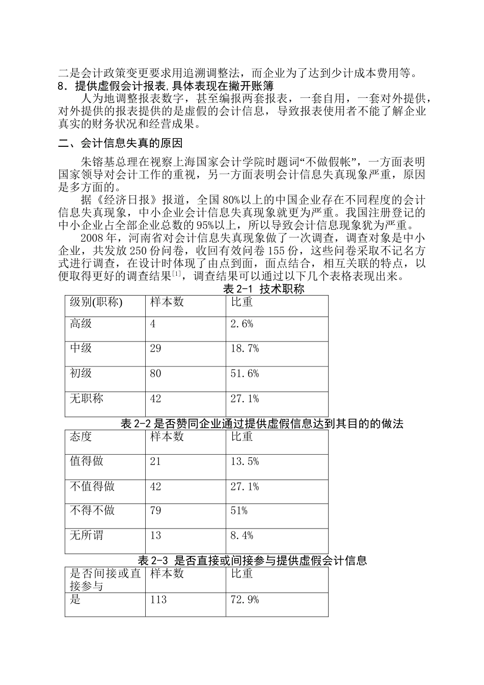 会计信息失真防范对策探讨分析研究 财务管理专业_第3页