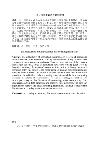 会计信息失真防范对策探讨分析研究 财务管理专业