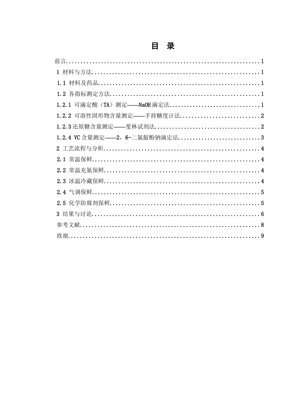 杨梅的保鲜分析研究   农产品质量检测专业_第1页