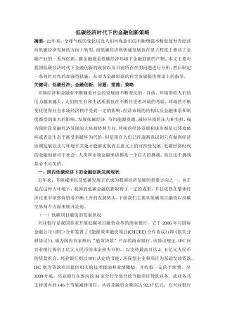 低碳经济时代下的金融创新策略