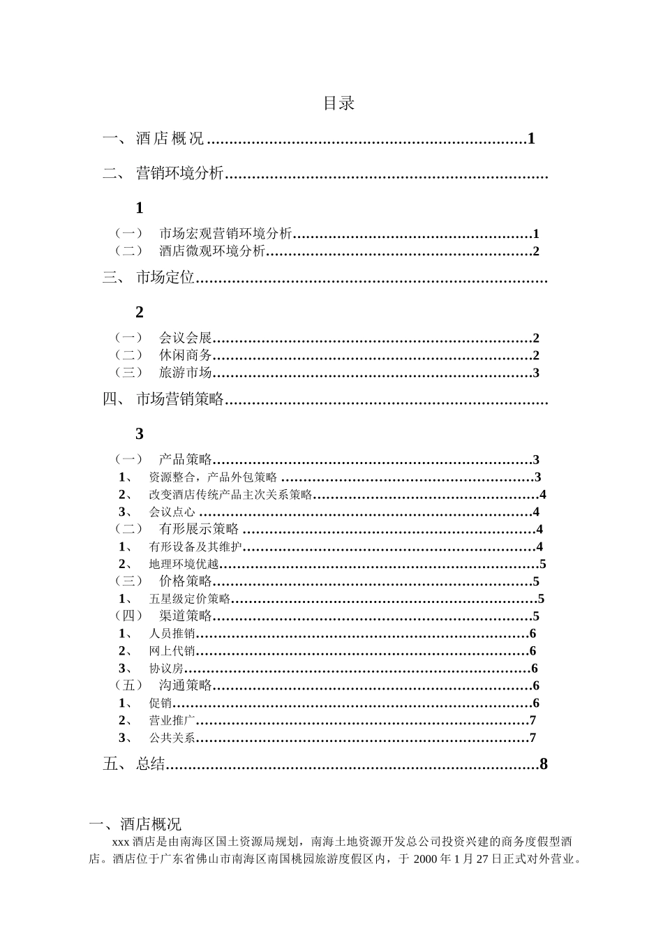 xxxx酒店市场营销策略分析研究 工商管理专业_第2页