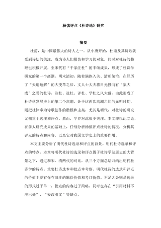 杨慎评点《杜诗选》研究分析 汉语言文学专业