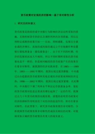 货币政策对宏观经济的影响分析研究—基于非对称性分析文献综述