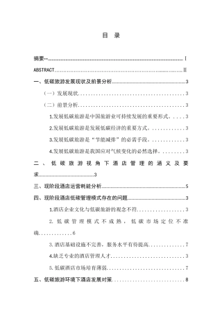 低碳旅游背景下的酒店经营管理对策研究