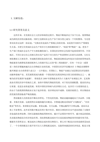 XXX公司物流配送系统优化分析研究  开题报告
