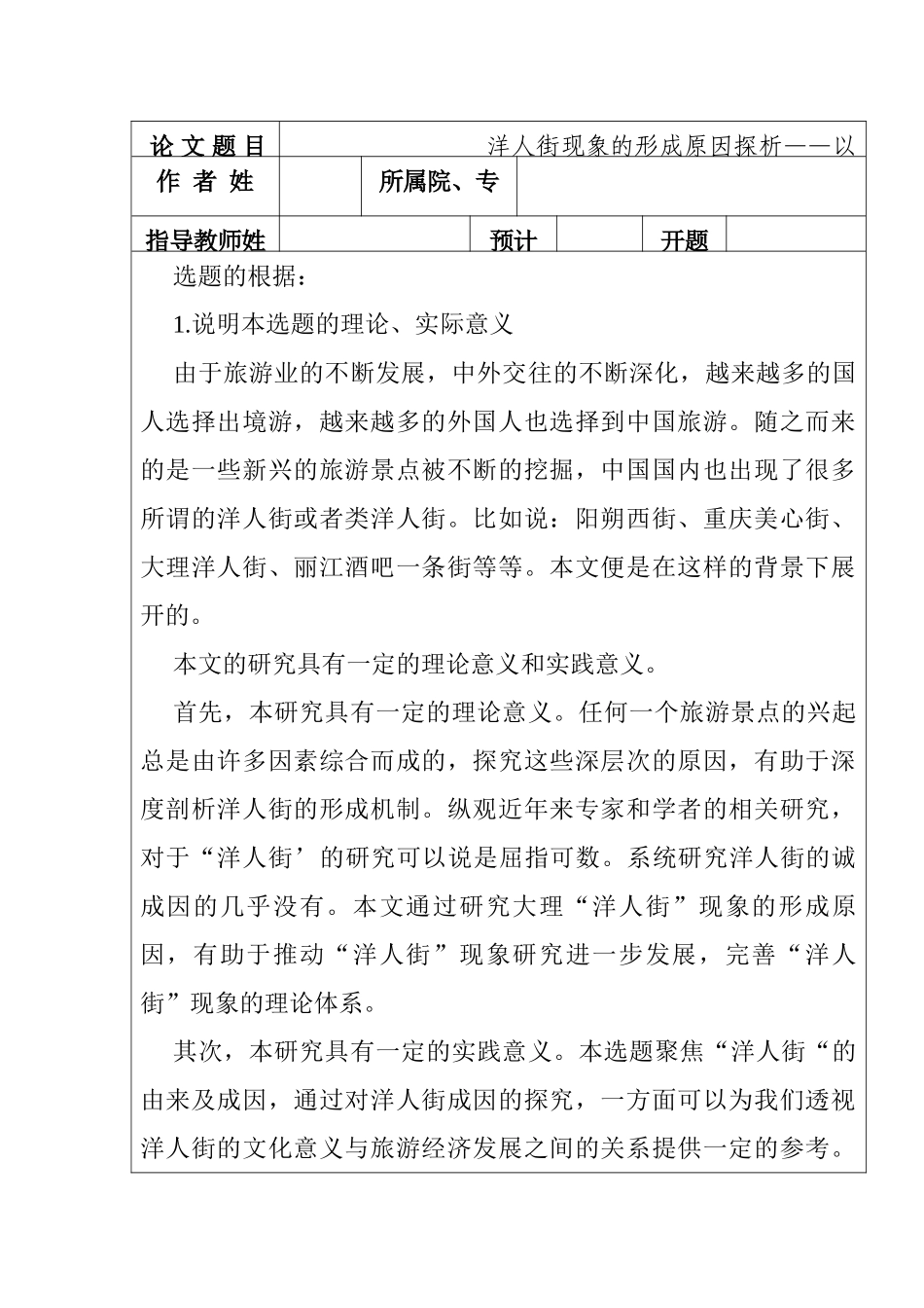 洋人街现象的形成原因探析分析研究——以大理洋人街为例  社会学专业_第1页