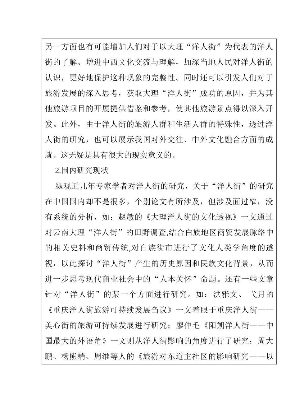 洋人街现象的形成原因探析分析研究——以大理洋人街为例  社会学专业_第2页
